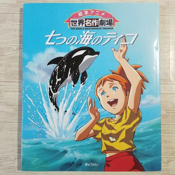 アニメ絵本[絵本アニメ 世界名作劇場 七つの海のティコ] ぎょうせい
