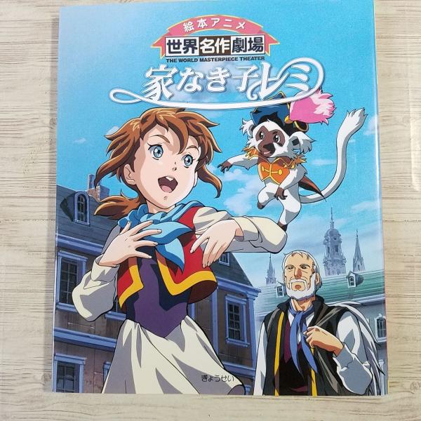 絵本アニメ世界名作劇場12冊セット 世界名作劇場シリーズメモリアルブック アメリカ＆ワールド (画集