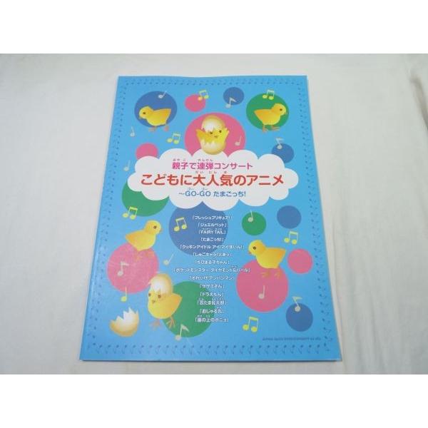 楽譜 親子で連弾コンサート こどもに大人気のアニメ Go Goたまごっち 10年発行 アニソン 15曲 アンパンマン ドラえもん Boko0479musx Funfunほうむず 通販 Yahoo ショッピング