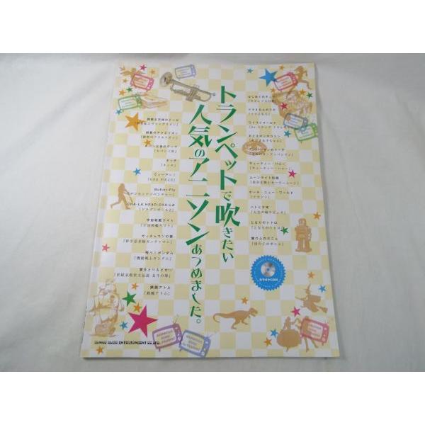 楽譜 トランペットで吹きたい人気のアニソンあつめました Cd付き 書込み有 12年 23曲 アニメソング アニソン 懐かしアニメ Boko0479musx Funfunほうむず 通販 Yahoo ショッピング