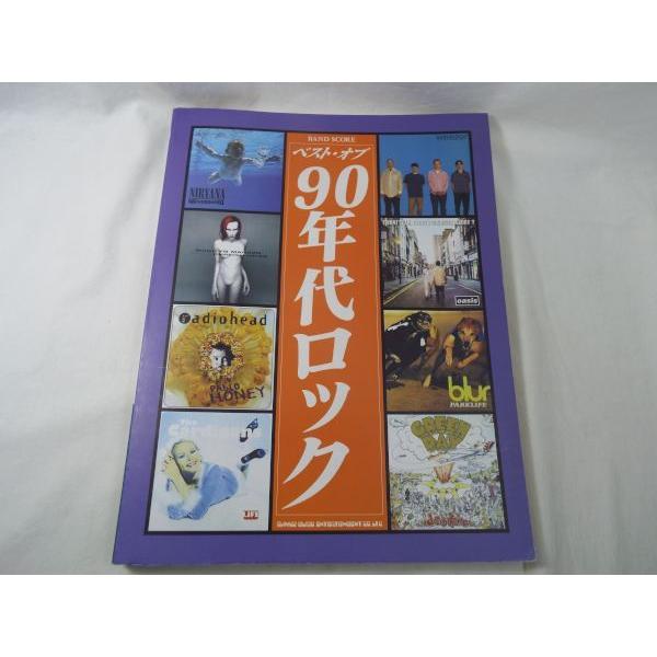 楽譜[BAND SCORE ベスト・オブ 90年代ロック（2006年版）] 洋楽 ロック