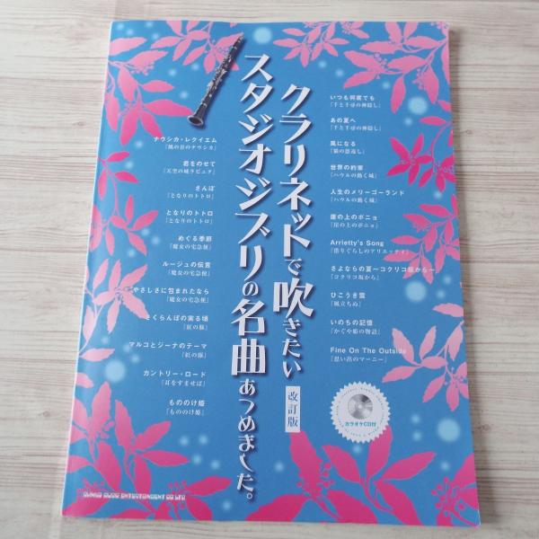 クラリネット・ソロ … ピアノと一緒に吹きたいスタジオジブリの名曲あつめました。