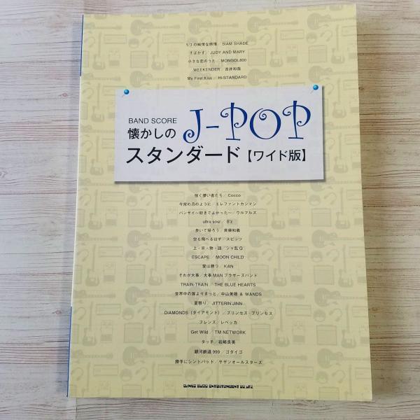 楽譜[バンド・スコア J-POPスタンダード ワイド版] 24曲 80年代から90