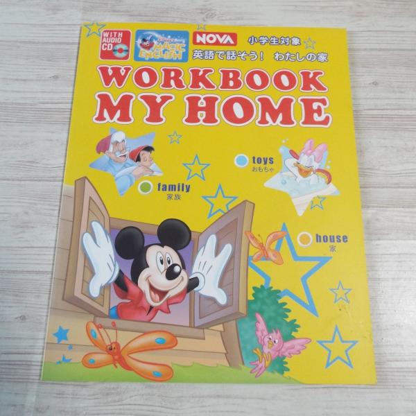 英語教材[Disney's MAGIC ENGLISH NOVA WARKBOOK MY HOME : 英語で話