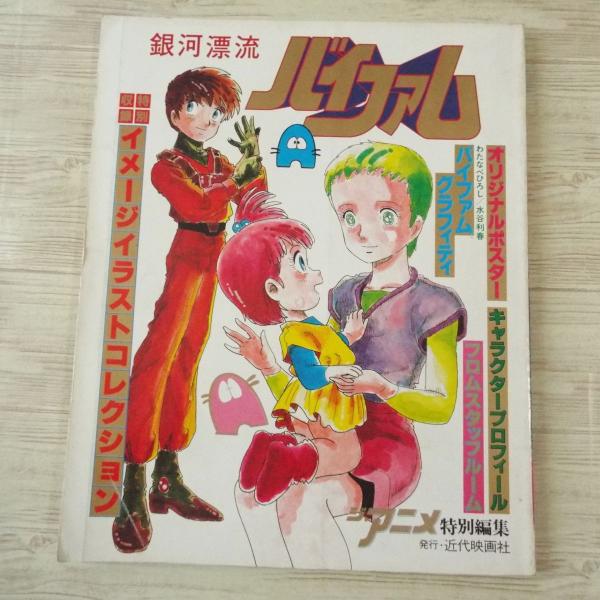 銀河漂流バイファム ジ・アニメ特別編集　グリーティングブック 銀河漂流バイファム ジ・アニメ特別編集　グリーティングブック