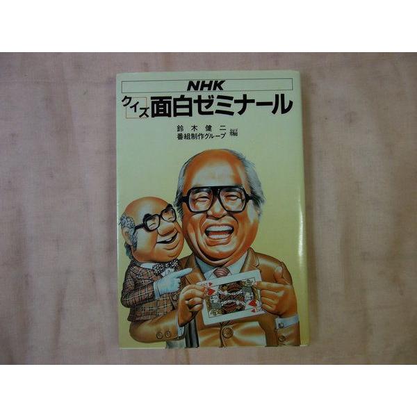 NHK クイズ面白ゼミナール 日本放送出版協会 : FUNFUNほうむず - 通販  