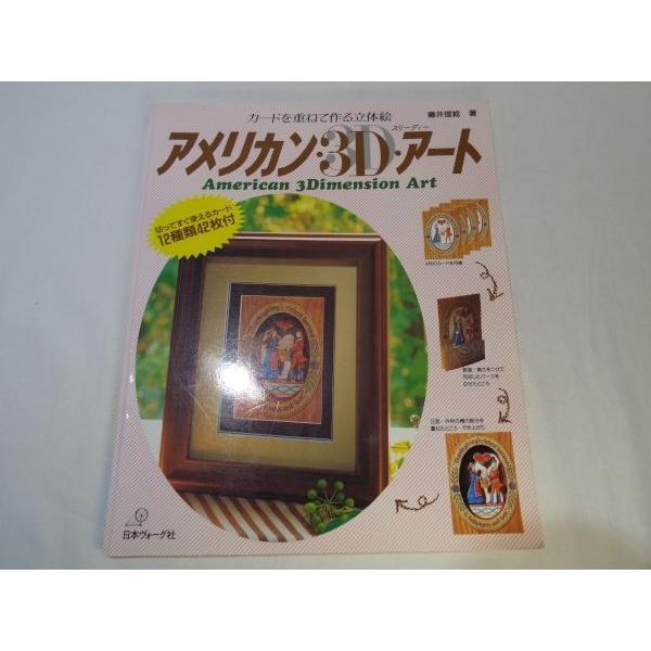 カードを重ねて作る立体絵 アメリカン・3D・アート 藤井理絵 日本