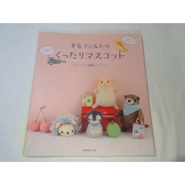 期間限定特価】手芸系[羊毛フェルトの くったりマスコット]日本