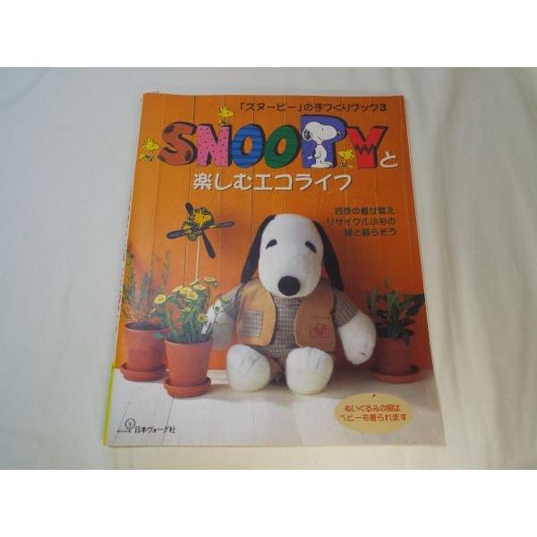 手芸系 Snoopyと楽しむエコライフ 日本ヴォーグ社 着せ替え スヌーピー ハンドメイド 手作り 着せ替え じんべい Boko0506hmx Funfunほうむず 通販 Yahoo ショッピング