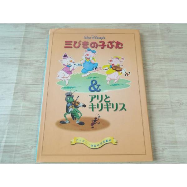 絵本[ディズニー世界の名作絵本 三びきの子ぶた ＆ アリとキリギリス