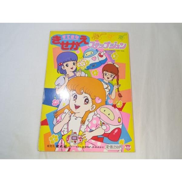 すてきな きせかえ ステップ ジュン 栄光社 : FUNFUNほうむず - 通販