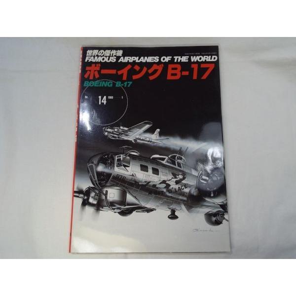 世界の傑作機 No.14 ボーイング B- 17 文林堂 : FUNFUNほうむず - 通販
