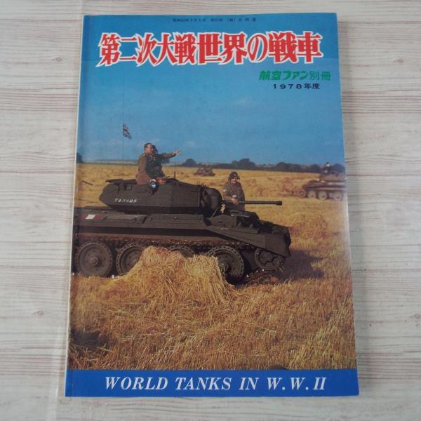 ミリタリー[第二次大戦 世界の戦車（訳アリ）] 航空ファン別冊 1978年9