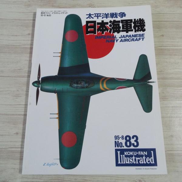 ミリタリー[航空ファン イラストレイテッド 95-8 No.83 太平洋戦争