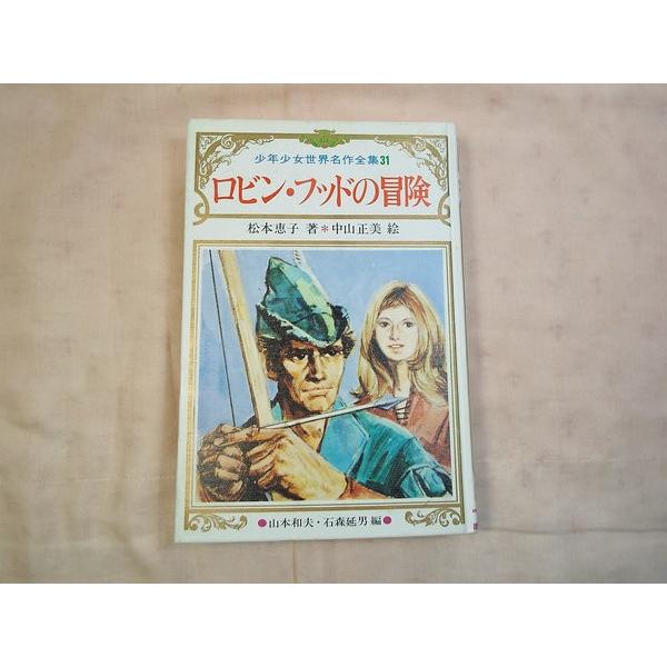 少年少女世界名作全集31 ロビン・フッドの冒険 松本恵子（著）/中山
