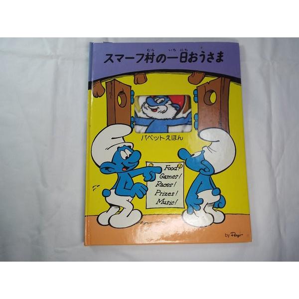 【スマーフ】【指人形】【スマーフのパペットえほん】