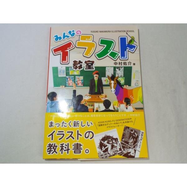 イラスト制作 みんなのイラスト教室 中村佑介 飛鳥新社 Boko0591etcx Funfunほうむず 通販 Yahoo ショッピング