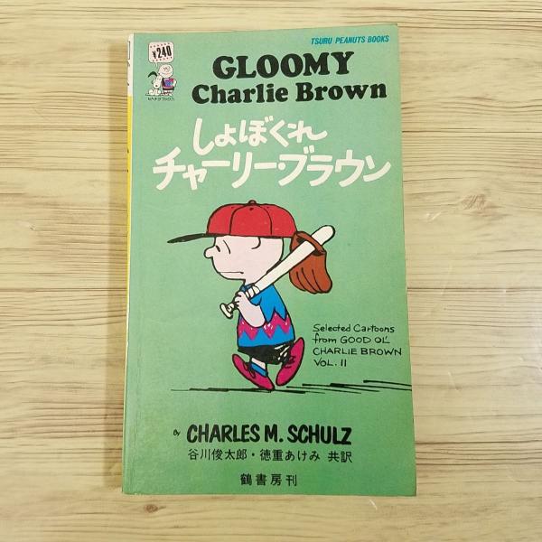 コミック ハンガーフォード　チャーリー・ブラウン ピーナッツ 漫画本