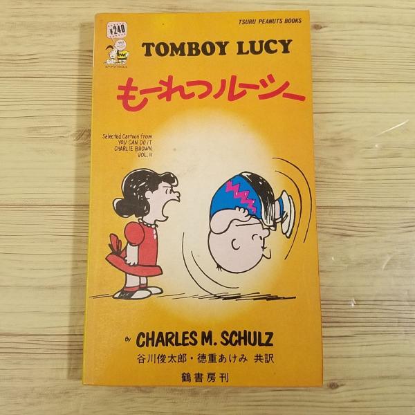 コミック[ツル・ピーナッツ・ブックス6 もーれつルーシー（昭和44年12