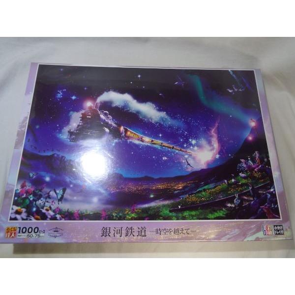 銀河鉄道 時空を超えて 1000ノーマルピース 50×75cm エポック社