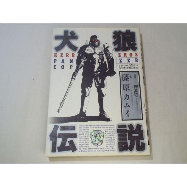 犬狼伝説（普及版） 藤原カムイ 日本出版社 : FUNFUNほうむず