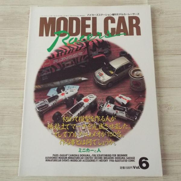 模型雑誌[モデルカーレーサーズ6] 小林誠 ミニカー 紙ねんどで作った