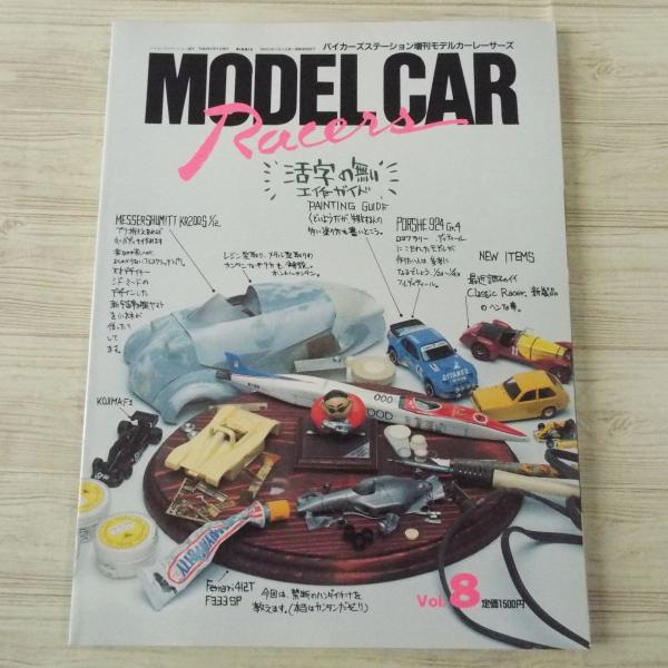 モデルカー 全17冊 小林誠編集 レーサーズ