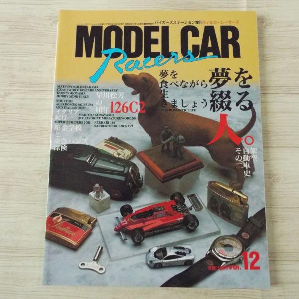 小林誠編集 モデルカー 全17冊 レーサーズ