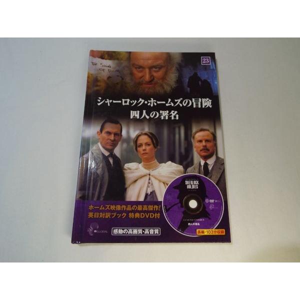 英日対訳ブック特典DVD付 シャーロック・ホームズの冒険23 四人の署名