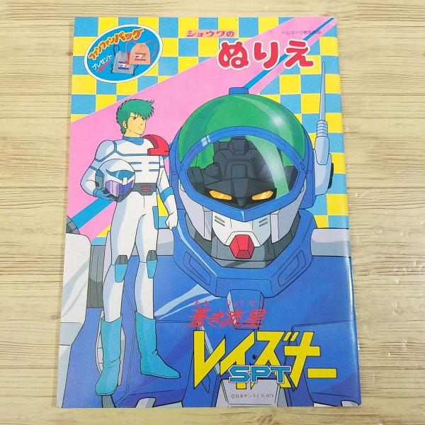 ぬりえ[ショウワのぬりえ 蒼き流星SPTレイズナー] 当時物 全て未塗り