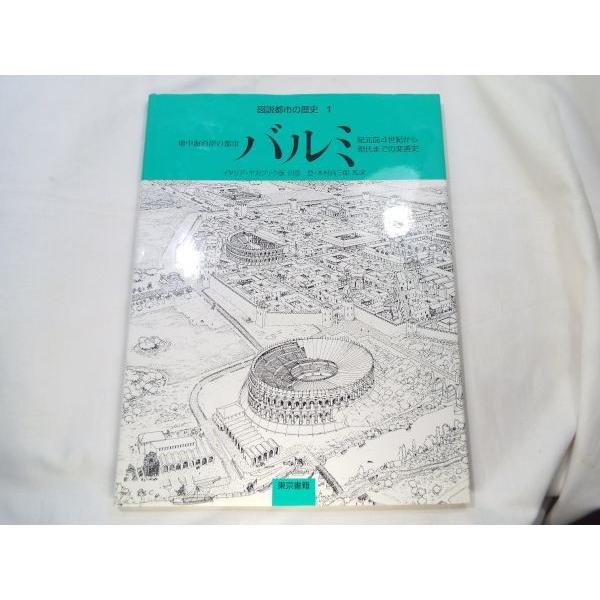 図説都市の歴史1 地中海沿海の都市 バルミ ハビエル・エルナンデス