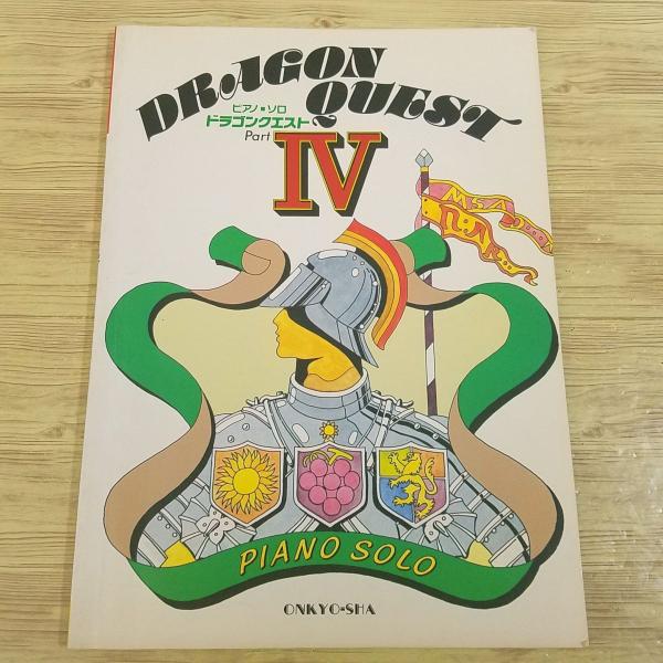 楽譜：ピアノ・れんだん　ドラゴンクエスト（DRAGON QUEST）PartⅣ