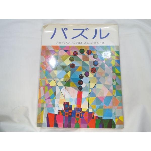 ブライアン・ワイルドスミス パズル ブライアン・ワイルドスミス