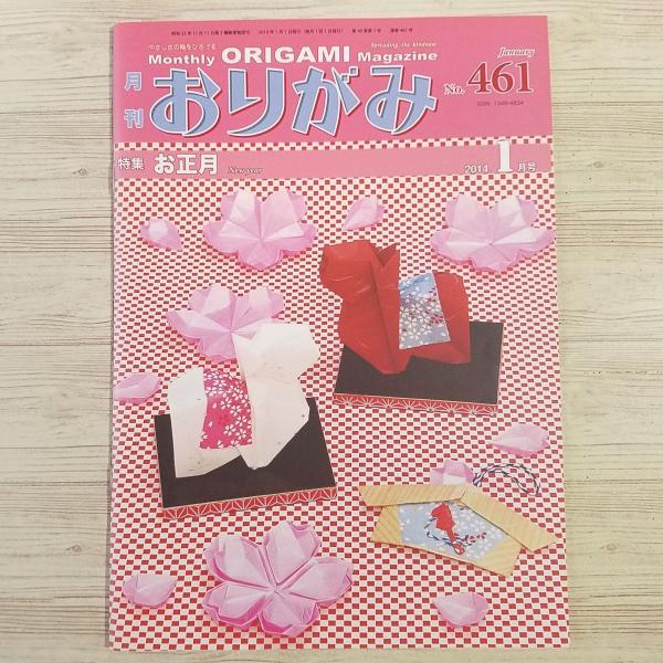 折り紙[月刊おりがみ 461号 2014.1] 午年のお正月特集 馬の飾り 日本
