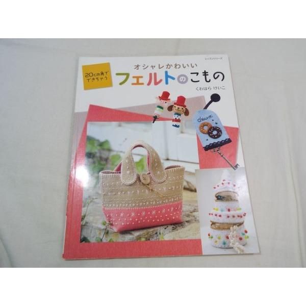 手芸系 ｃｍ角でできちゃう オシャレかわいい フェルトのマスコット Boko07hmx Funfunほうむず 通販 Yahoo ショッピング