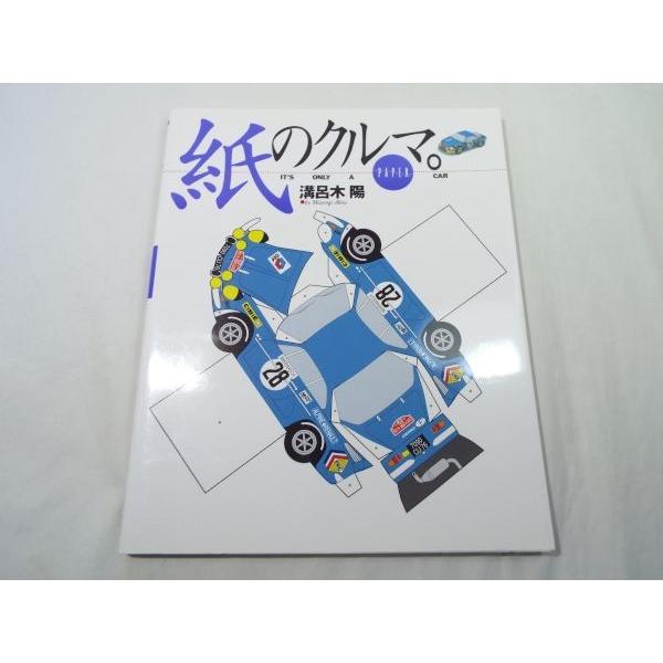 紙工作 紙のクルマ ペーパークラフト 往年の名車からスーパーカーまで24車種 Boko0937etcx Funfunほうむず 通販 Yahoo ショッピング
