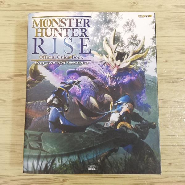 攻略本[モンスターハンターライズ 公式ガイドブック] SWITCH モンハン