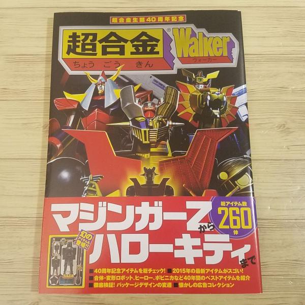 おもちゃ関連[超合金生誕40周年記念 超合金Walker] マジンガーZから