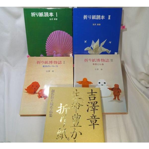 吉沢章 折り紙関連書籍 5冊セット（全てサイン入り） 吉澤章 双樹舎
