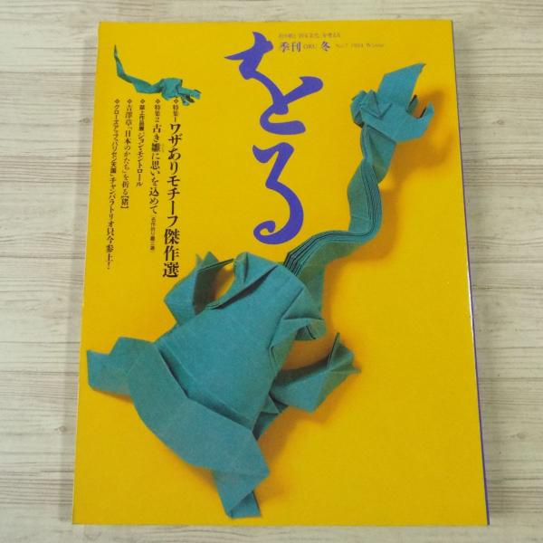 季刊　をる　折り紙雑誌　計18冊セット　匿名配送　1993年から1997年まで