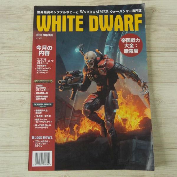 ゲーム雑誌[ホワイトドワーフ WHITE DWARF 日本語版 2019年3月