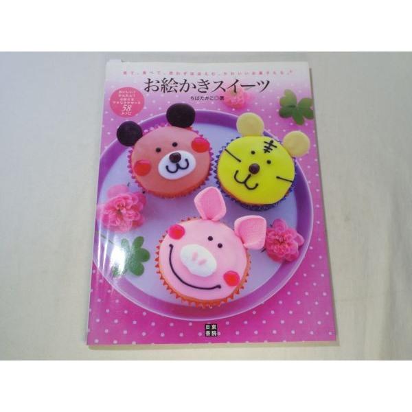 お絵かきスイーツ 見て 食べて 思わずほほえむ かわいいお菓子たち ちばたかこ 日東書院 Boko1138fodx405 Funfunほうむず 通販 Yahoo ショッピング