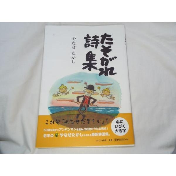 やなせたかし たそがれ詩集 やなせ・たかし かまくら春秋社 : FUNFUN