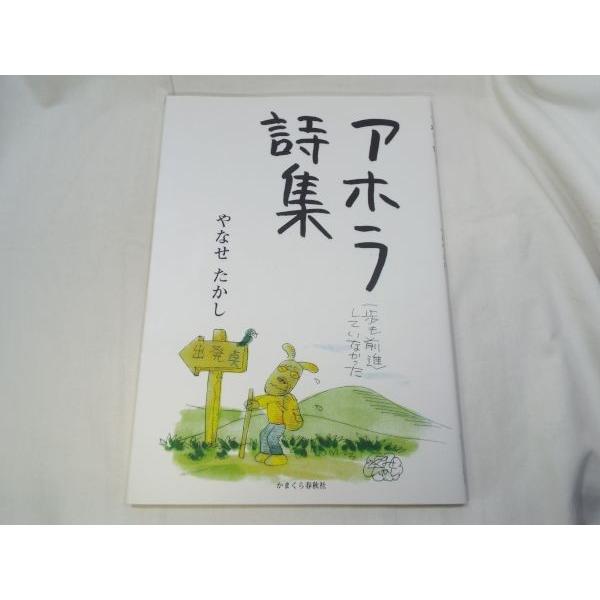 やなせたかし アホラ詩集 やなせ・たかし かまくら春秋社 やなせたかし アホラ詩集 やなせ・たかし かまくら春秋社