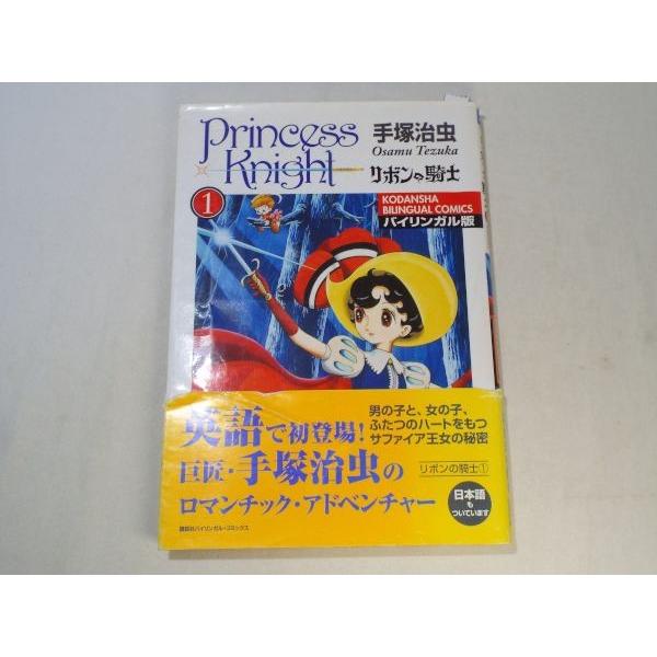 手塚治虫 バイリンガル版 リボンの騎士1 手塚治虫 講談社インターナショナル Boko19cmx Funfunほうむず 通販 Yahoo ショッピング
