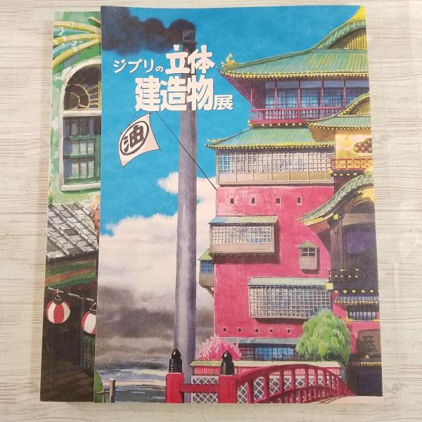 イラスト集 スタジオジブリ展
