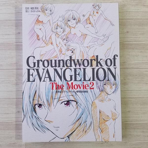 アニメ系[Groundworks of EVANGELION The Movie 2 : 新世紀