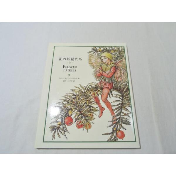 シシリー メアリー バーカー 花の妖精たち 冬 シミ有り シシリー メアリー バーカー フェリシモ出版 Boko1456ch39182x46744 Funfunほうむず 通販 Yahoo ショッピング