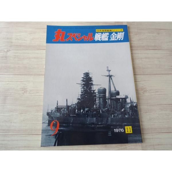 No.1〜28　の28冊セット 丸スペシャル日本海軍艦艇シリーズ