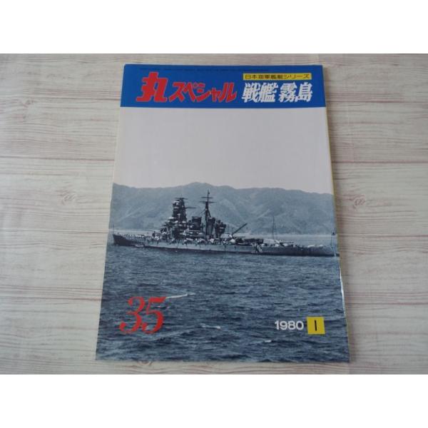 ミリタリー[丸スペシャル 日本海軍艦艇シリーズ NO.35 戦艦 霧島] 1980
